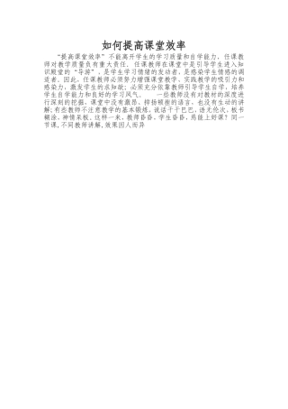 如何提高课堂效率