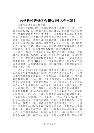 医学检验进修体会和心得[大全五篇]
