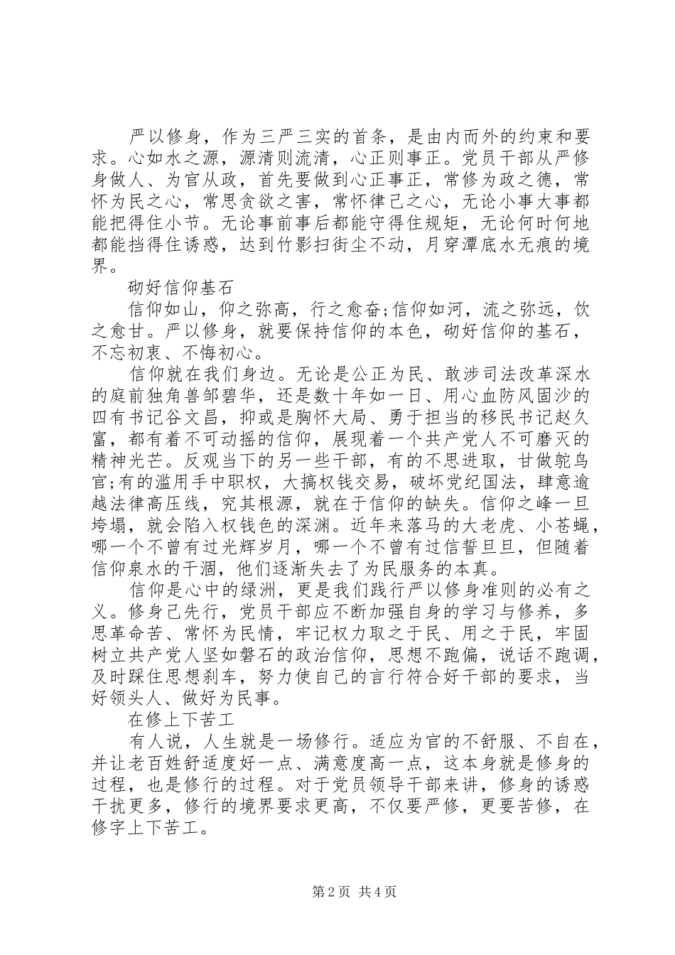 领导干部学习严以修身心得体会_第2页