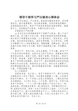 领导干部学习严以修身心得体会