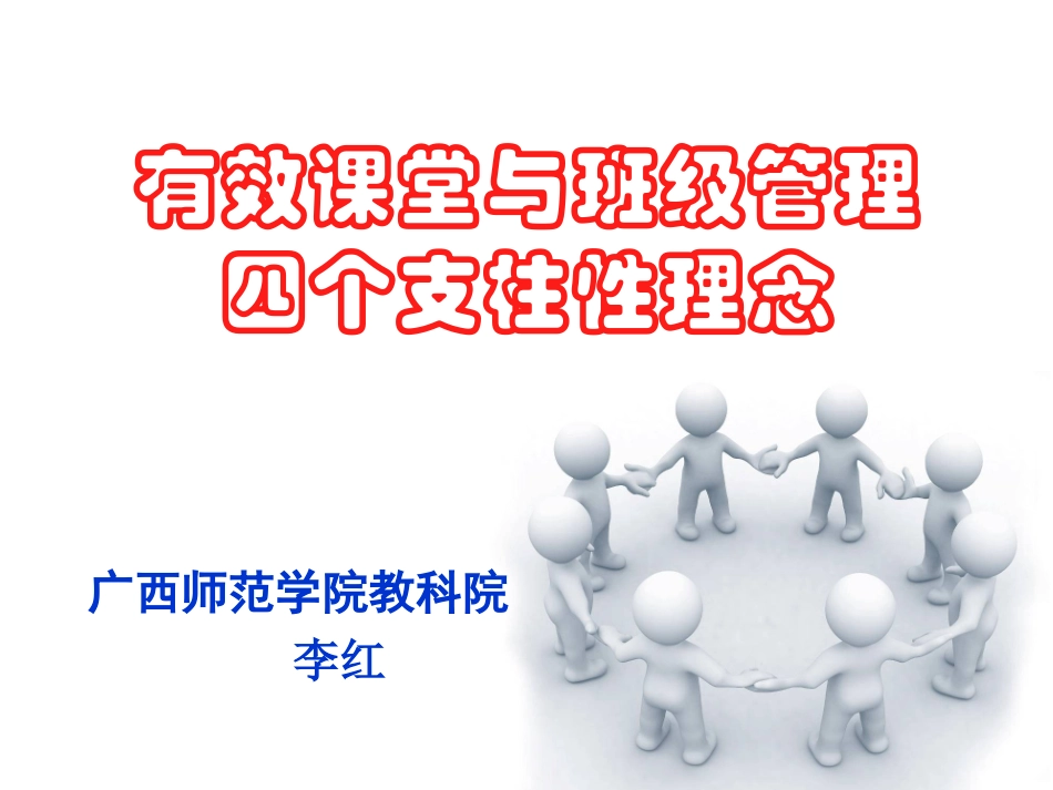 有效班级与课堂管理(保存）20144_第2页