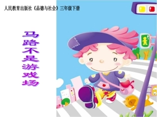 马路不是游戏场