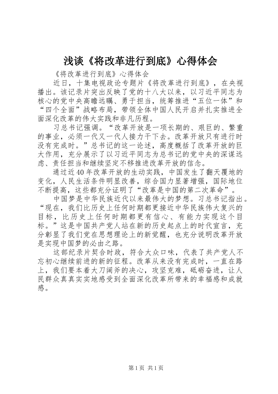 浅谈《将改革进行到底》心得体会_第1页