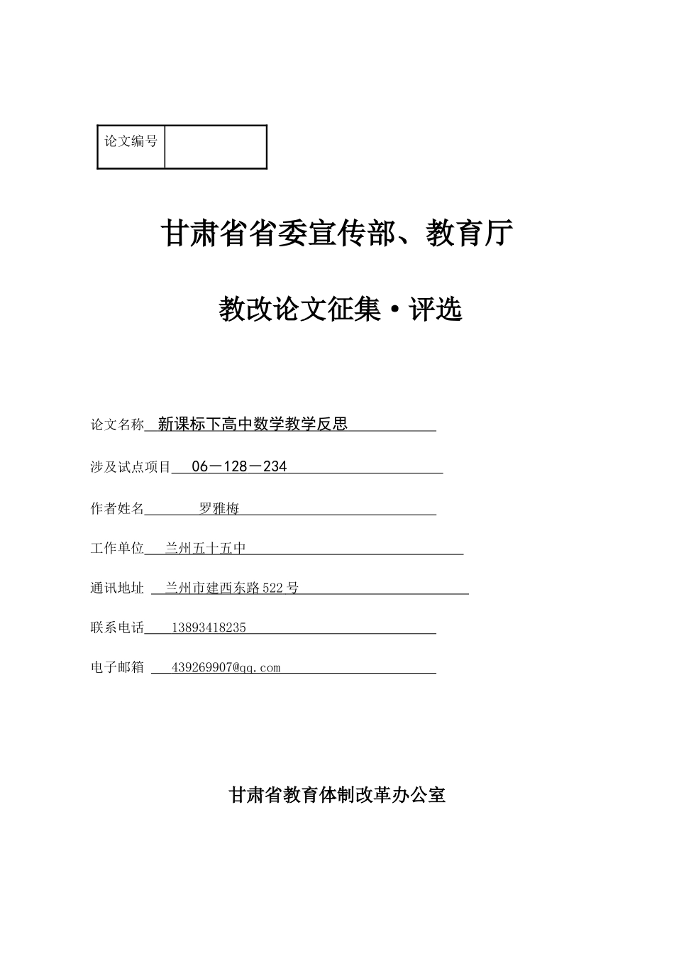 新课标下高中数学教学反思(罗雅梅)_第1页
