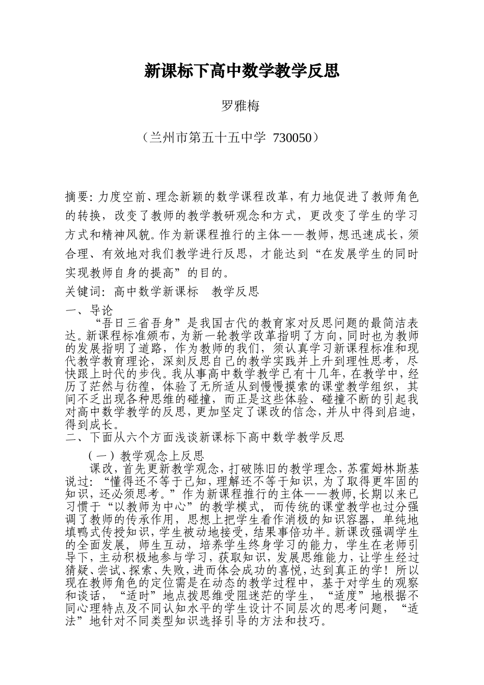 新课标下高中数学教学反思(罗雅梅)_第2页