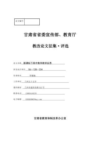 新课标下高中数学教学反思(罗雅梅)