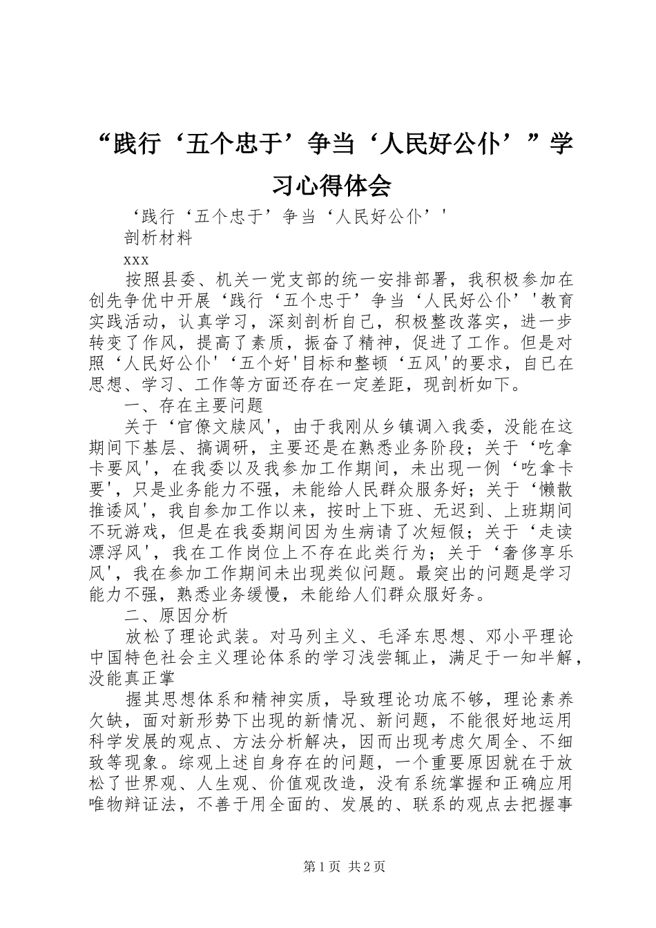 “践行‘五个忠于’争当‘人民好公仆’”学习心得体会_第1页