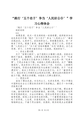 “践行‘五个忠于’争当‘人民好公仆’”学习心得体会