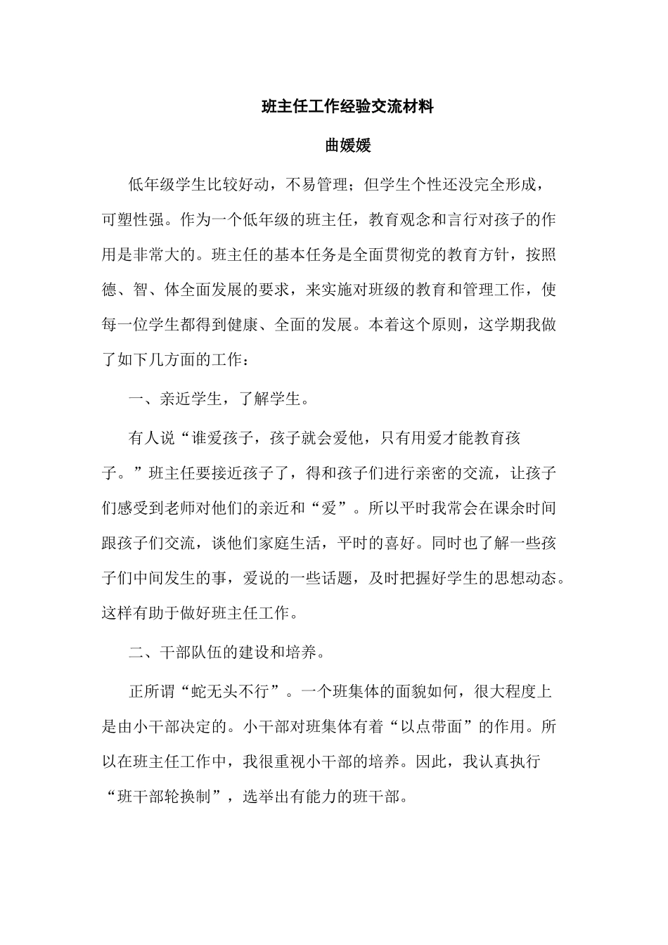 班主任经验交流材料_第1页