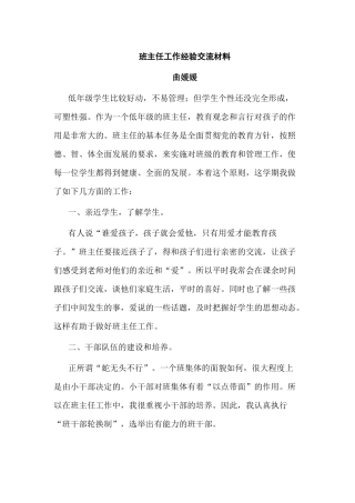 班主任经验交流材料