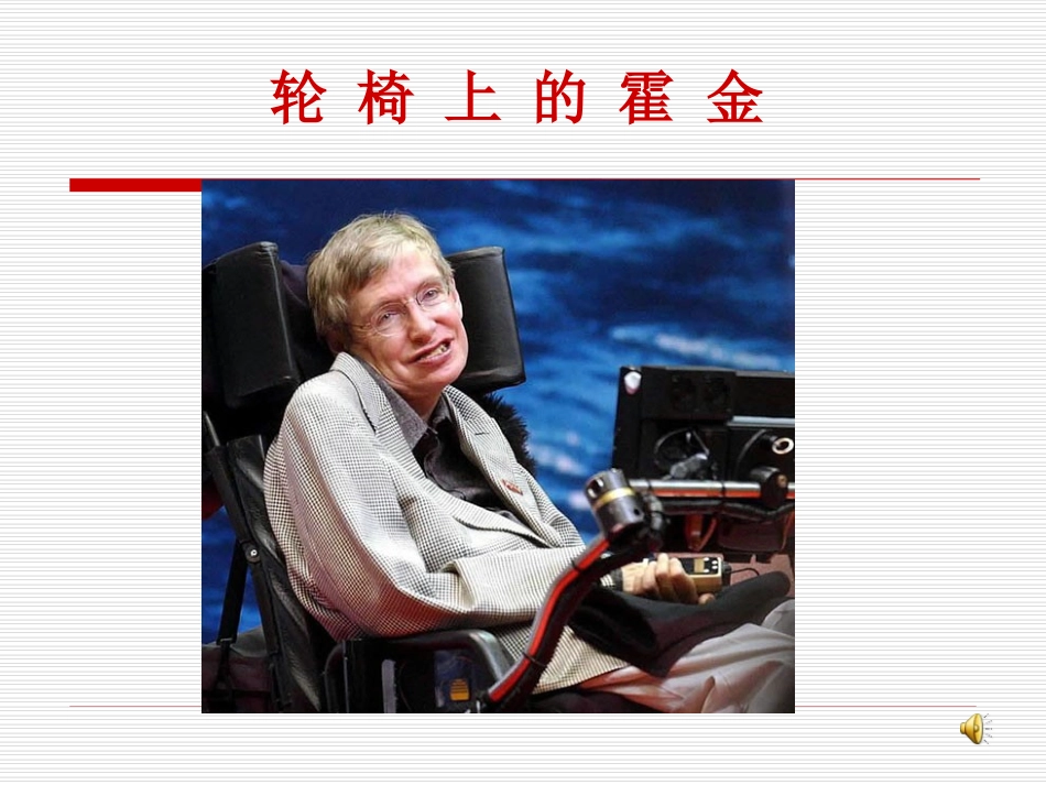 轮椅上的霍金课件_第1页