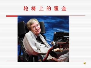 轮椅上的霍金课件