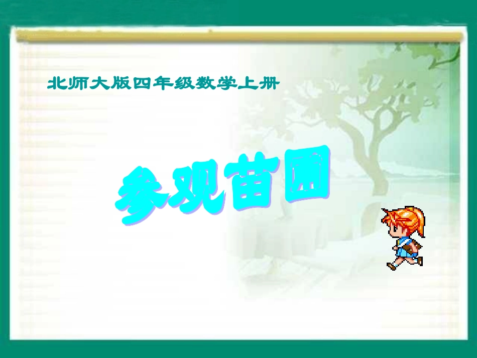 《参观苗圃》课件_第1页
