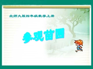 《参观苗圃》课件