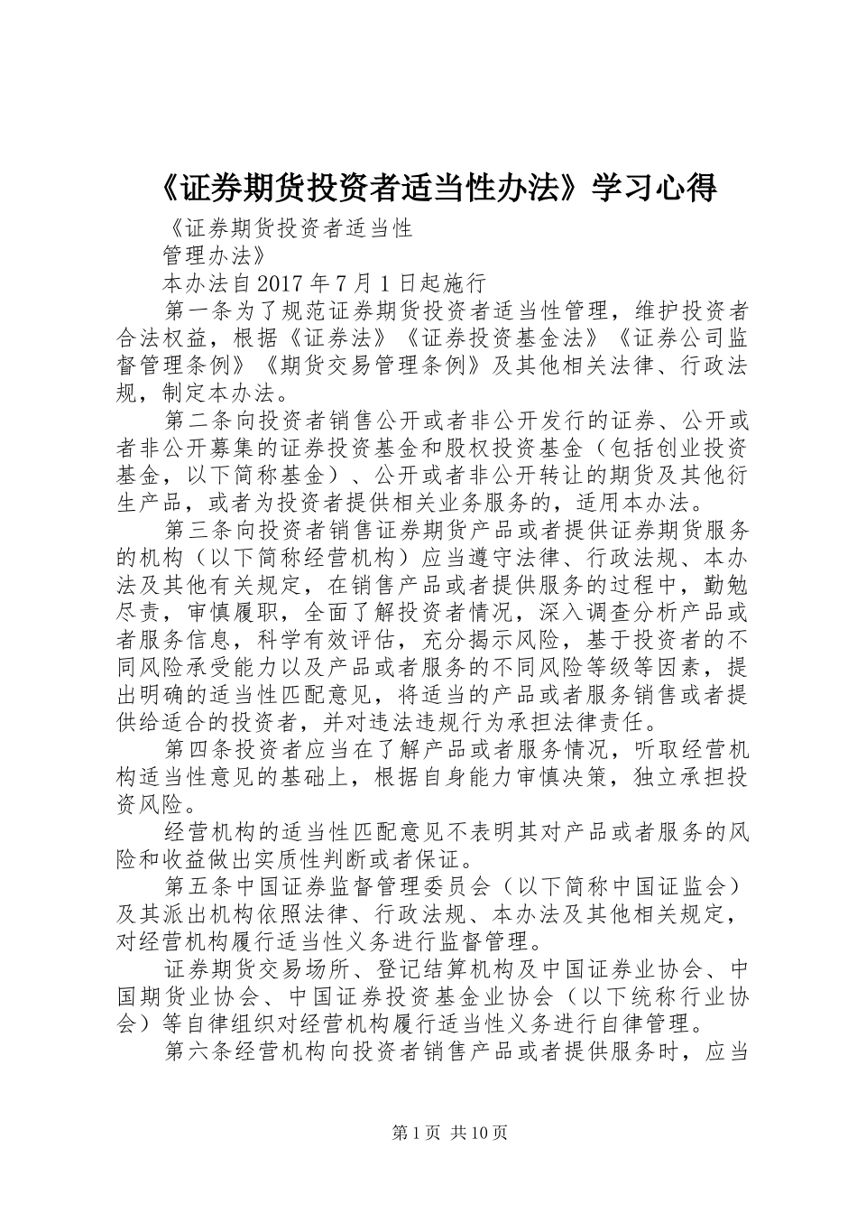 《证券期货投资者适当性办法》学习心得_第1页