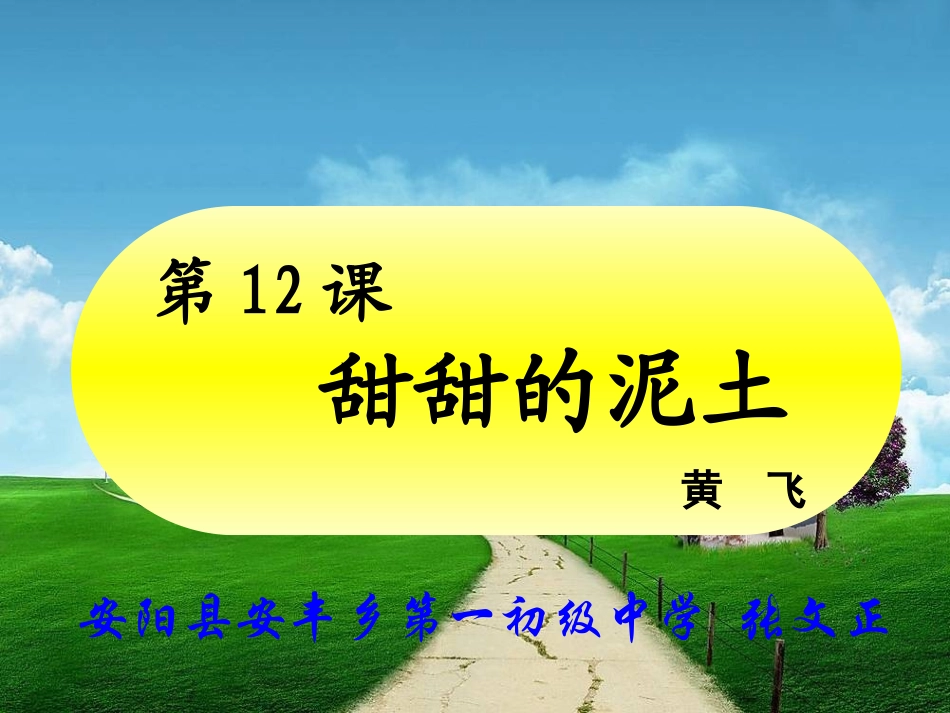 甜甜的泥土课件_第2页