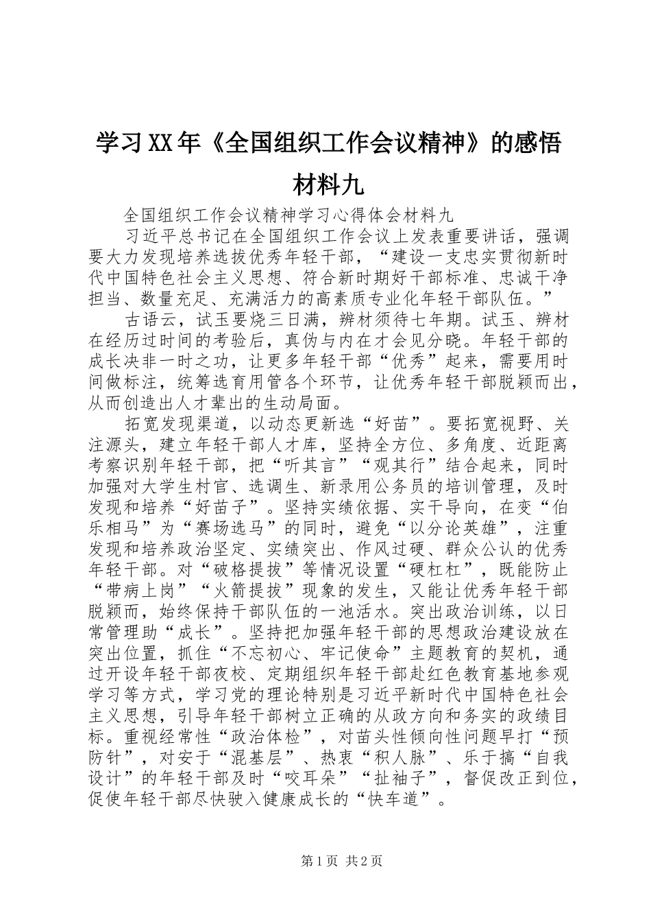 学习XX年《全国组织工作会议精神》的感悟材料九_第1页