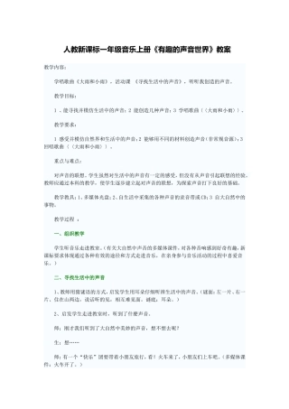 《有趣的声音世界》教案