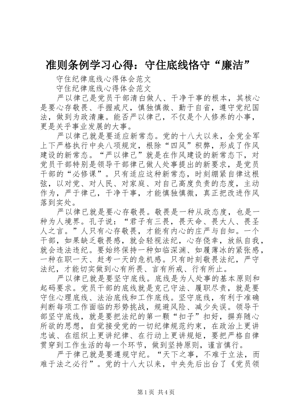 准则条例学习心得：守住底线恪守“廉洁”_第1页