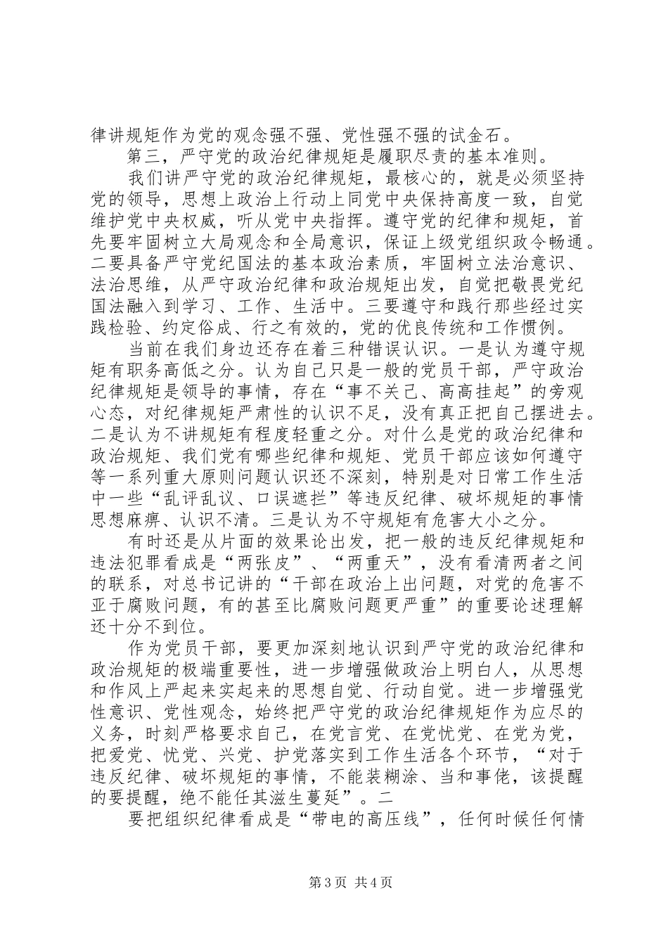 准则条例学习心得：守住底线恪守“廉洁”_第3页