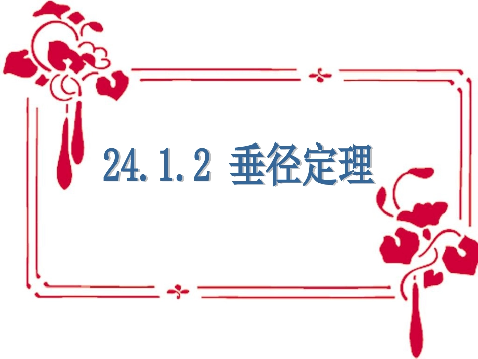 垂径定理 (2)_第1页