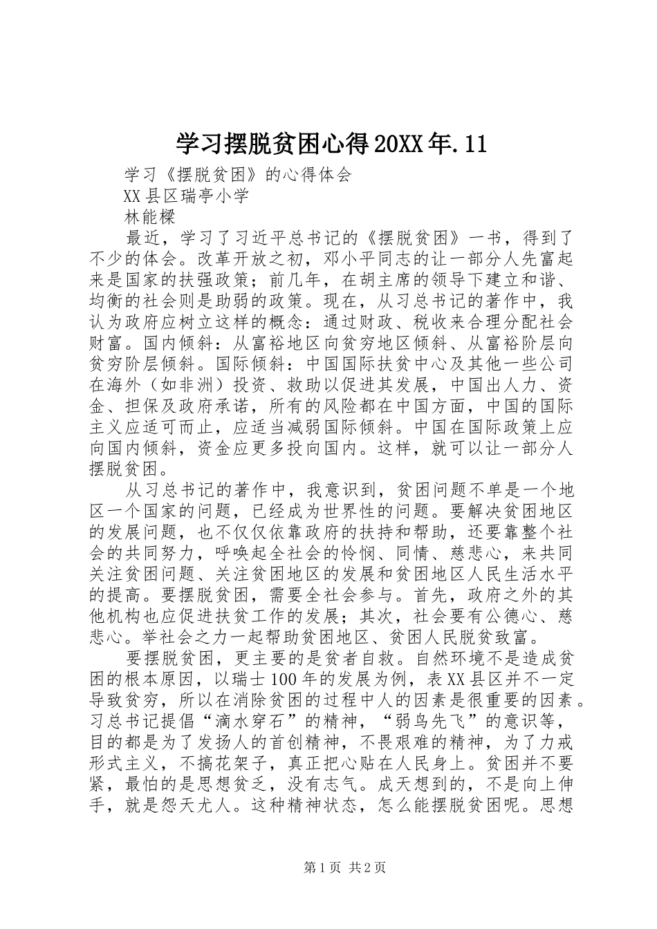 学习摆脱贫困心得20XX年.11_第1页