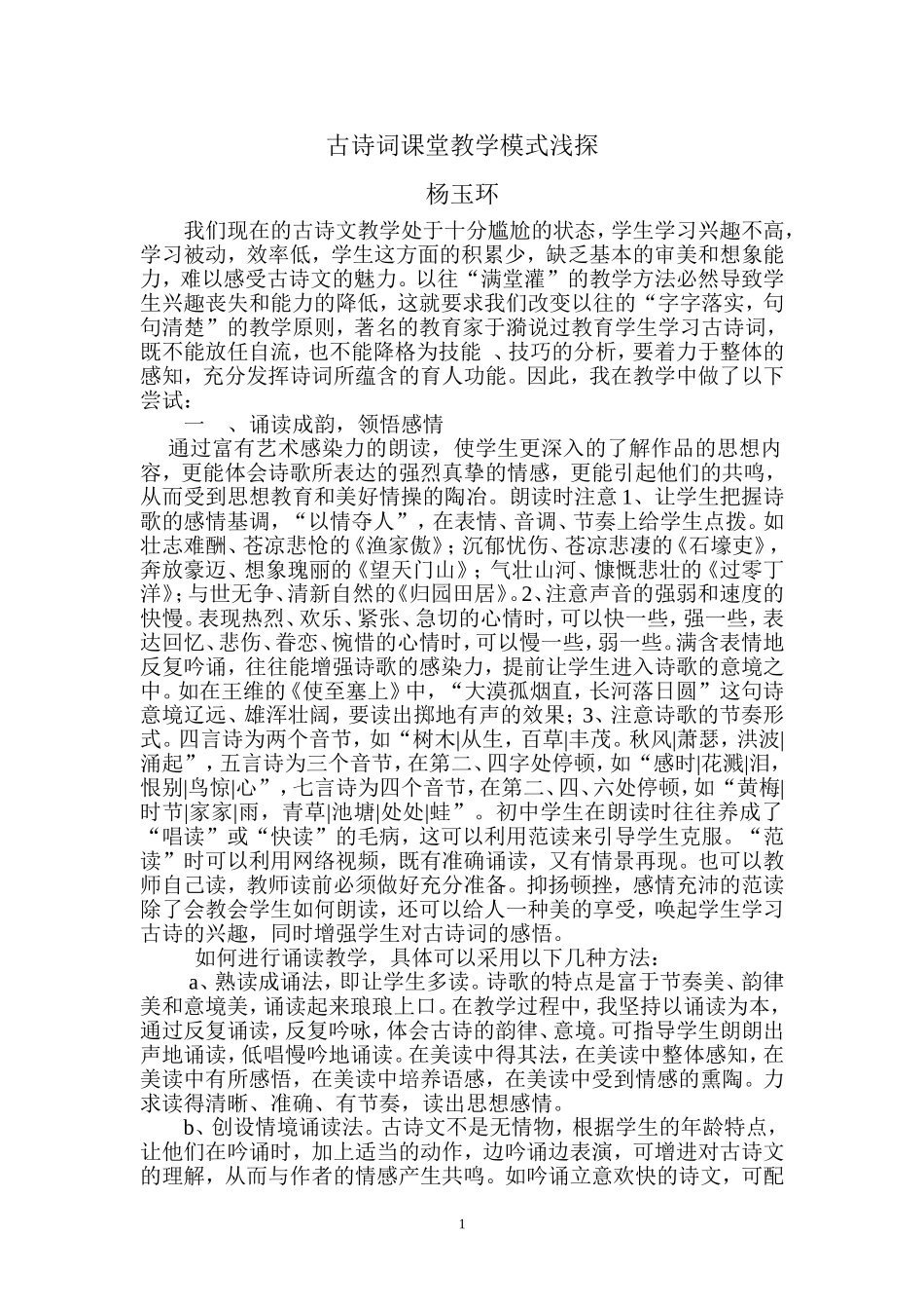 古诗词课堂教学模式浅探杨玉环_第1页