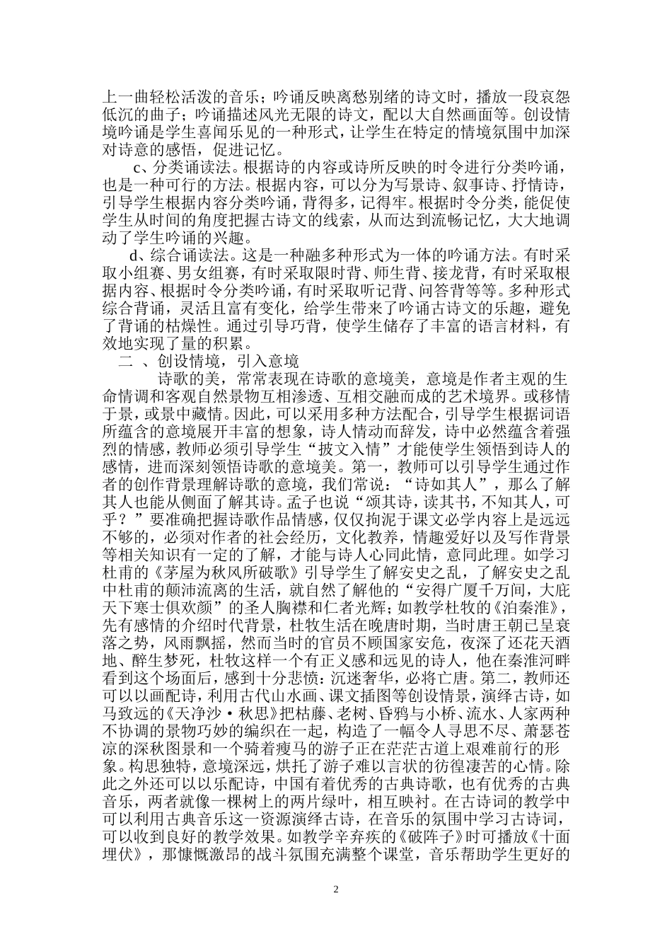 古诗词课堂教学模式浅探杨玉环_第2页