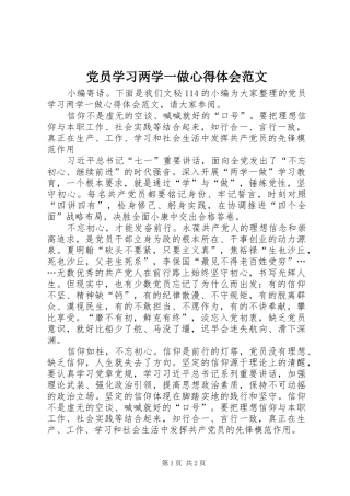 党员学习两学一做心得体会范文