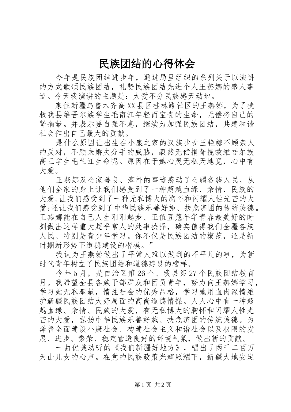 民族团结的心得体会_2 (2)_第1页