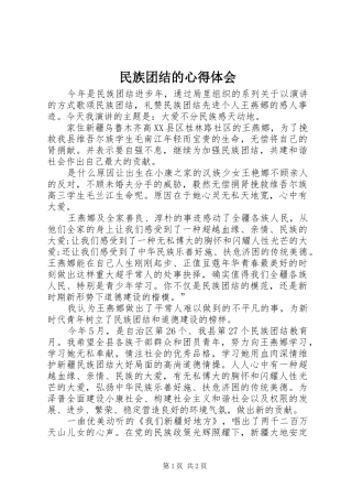 民族团结的心得体会_2 (2)