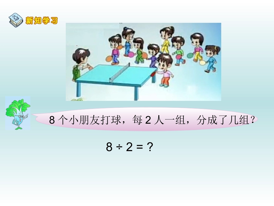 苏教版二年级数学上册第四章《1-6的口诀求商》_第3页