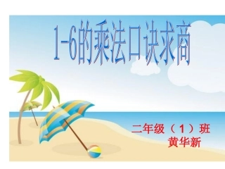 苏教版二年级数学上册第四章《1-6的口诀求商》