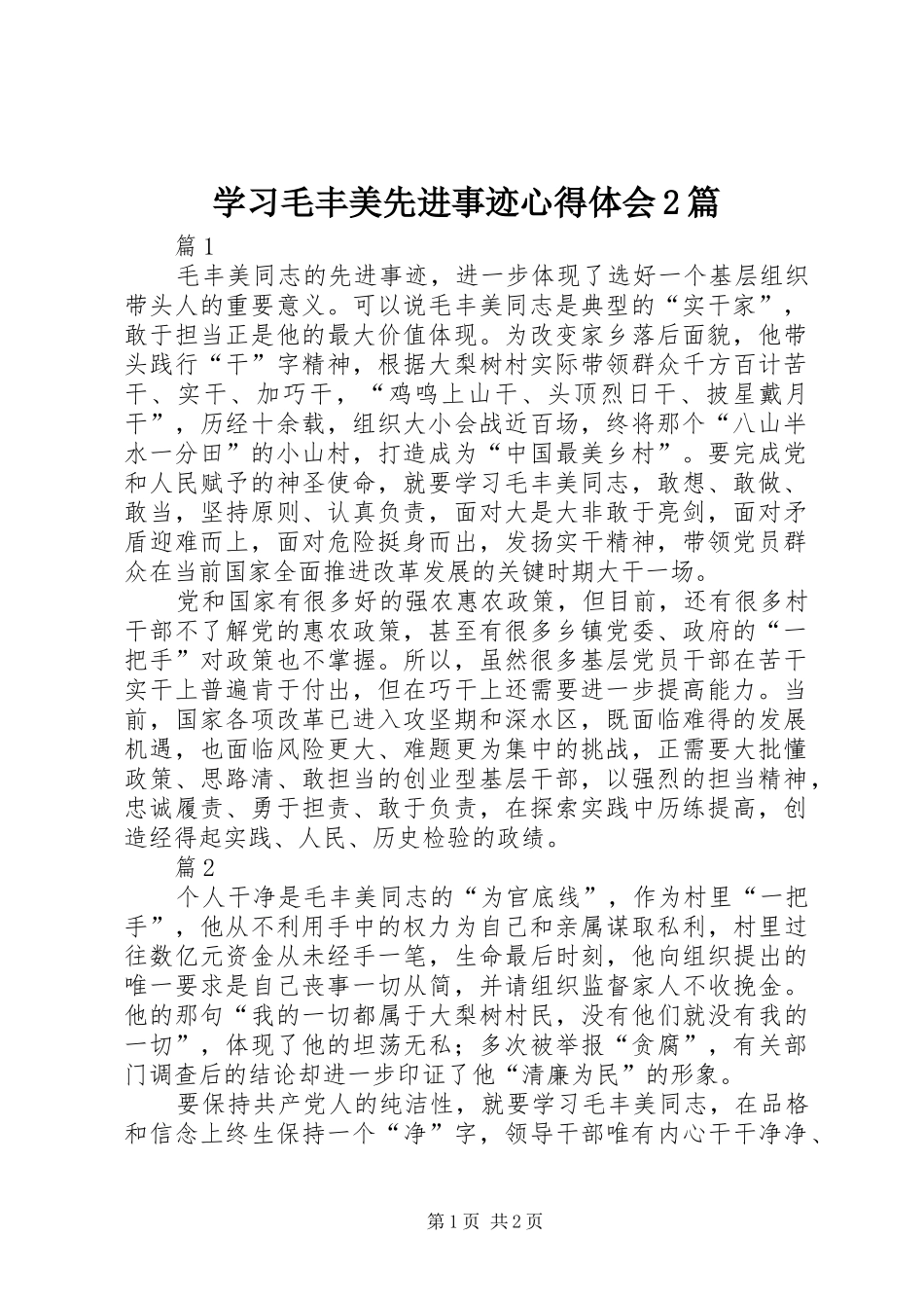 学习毛丰美先进事迹心得体会2篇 (5)_第1页