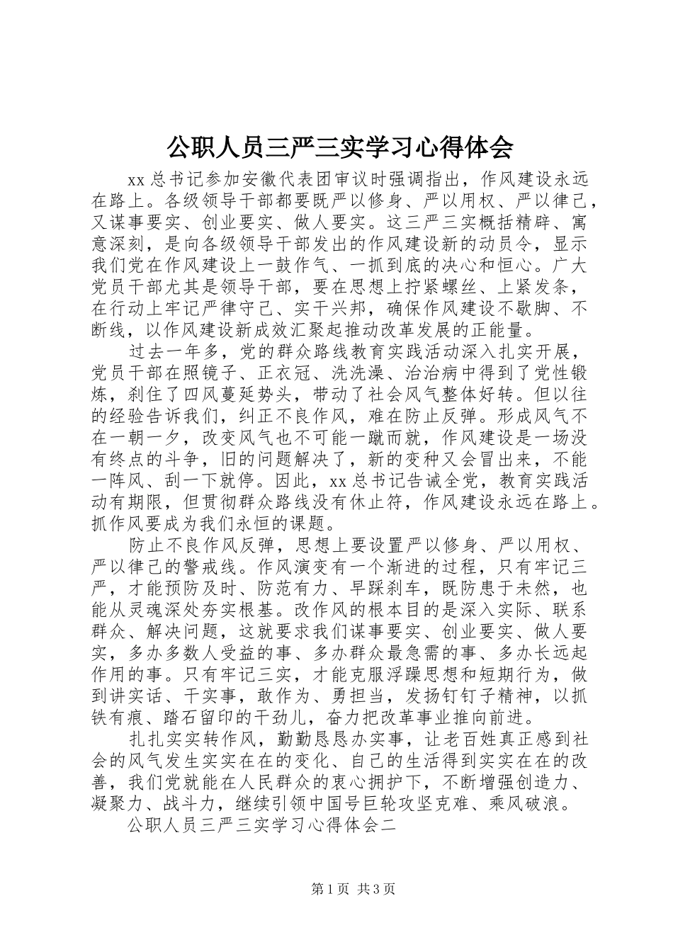 公职人员三严三实学习心得体会_第1页