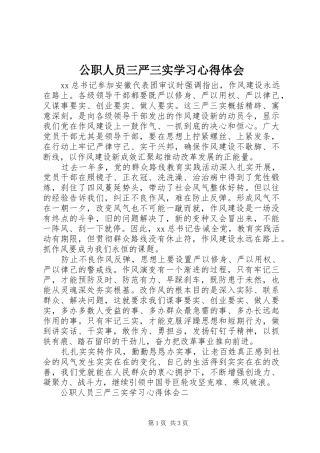 公职人员三严三实学习心得体会
