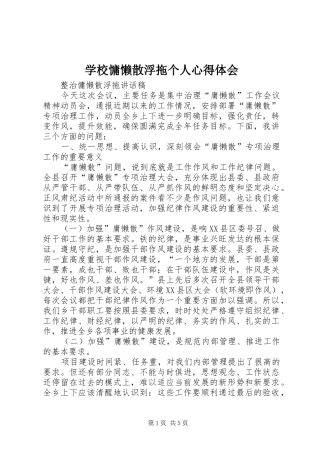 学校慵懒散浮拖个人心得体会
