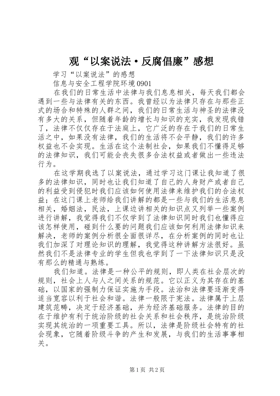 观“以案说法·反腐倡廉”感想_第1页