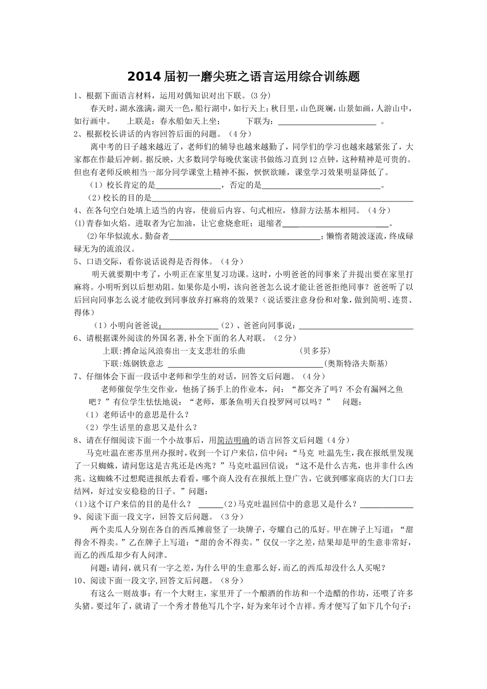 2014届初一磨尖班之语言运用综合训练题_第1页
