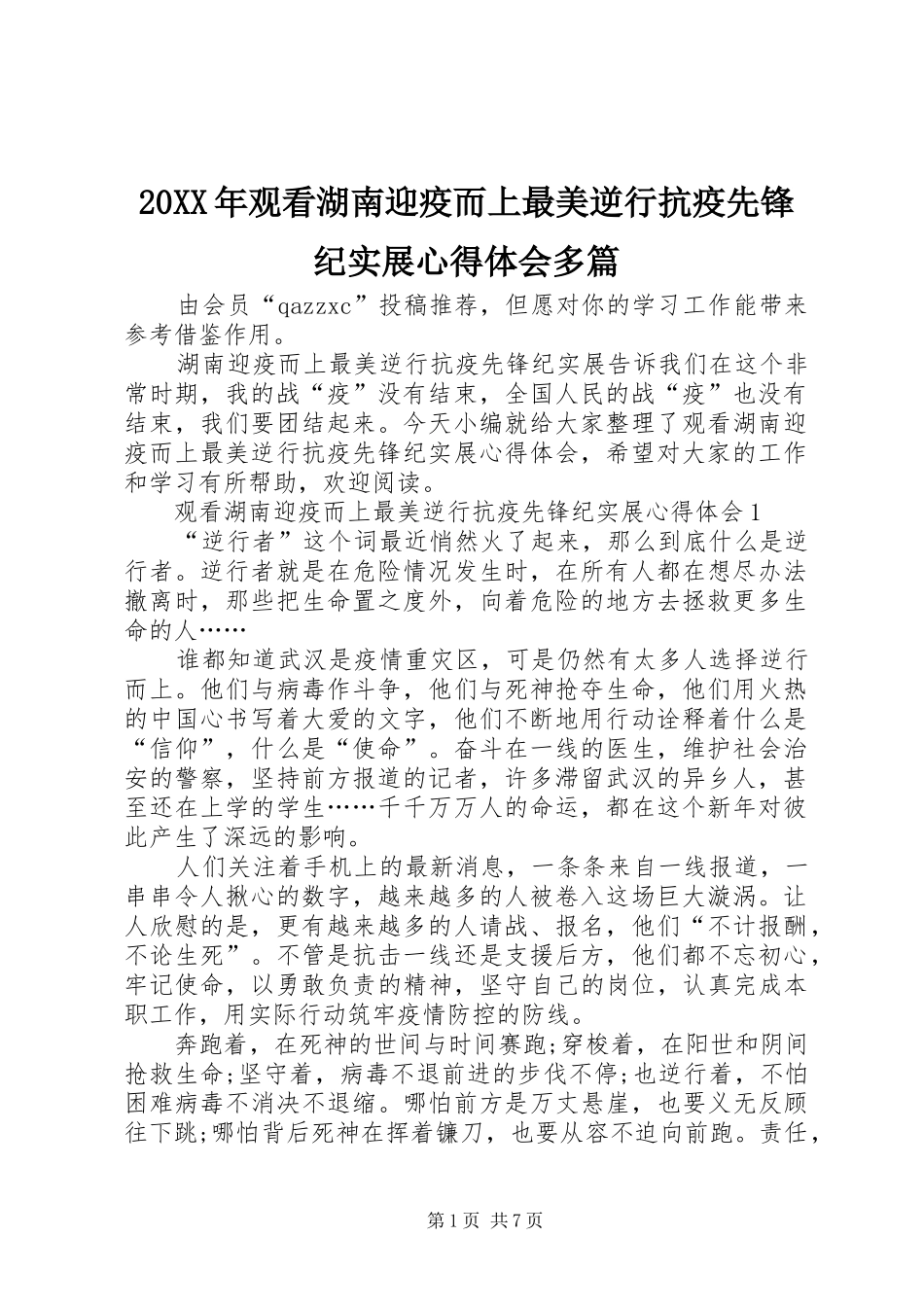 20XX年观看湖南迎疫而上最美逆行抗疫先锋纪实展心得体会多篇_第1页