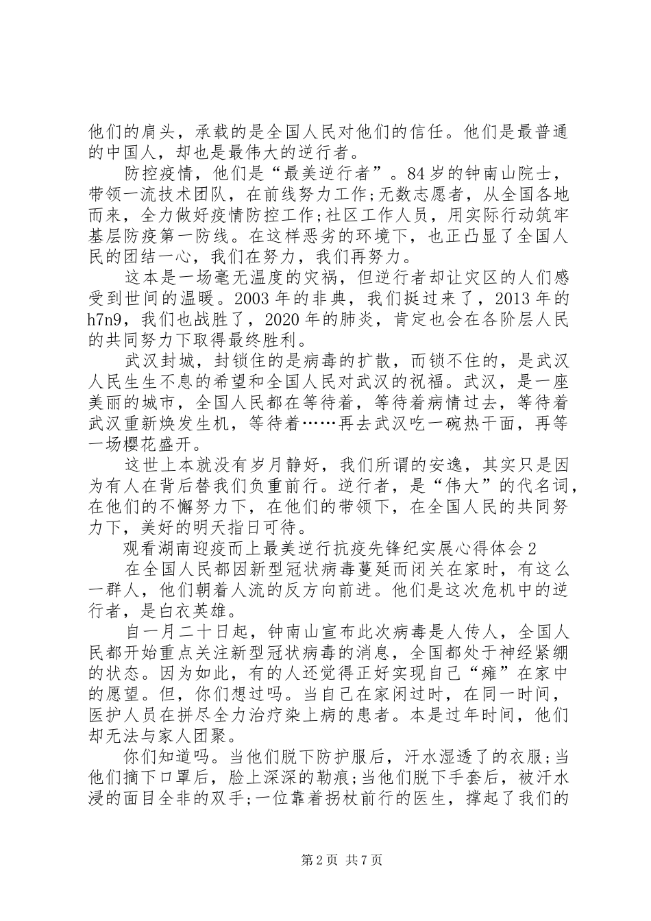 20XX年观看湖南迎疫而上最美逆行抗疫先锋纪实展心得体会多篇_第2页
