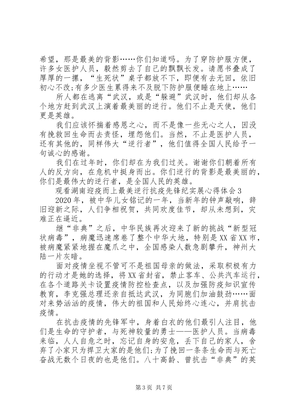 20XX年观看湖南迎疫而上最美逆行抗疫先锋纪实展心得体会多篇_第3页