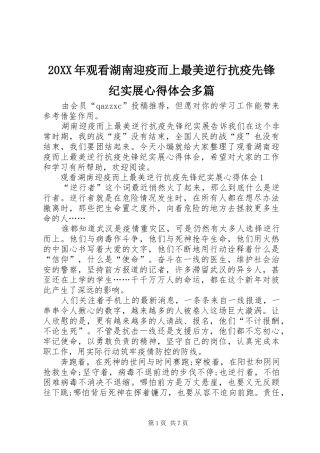 20XX年观看湖南迎疫而上最美逆行抗疫先锋纪实展心得体会多篇