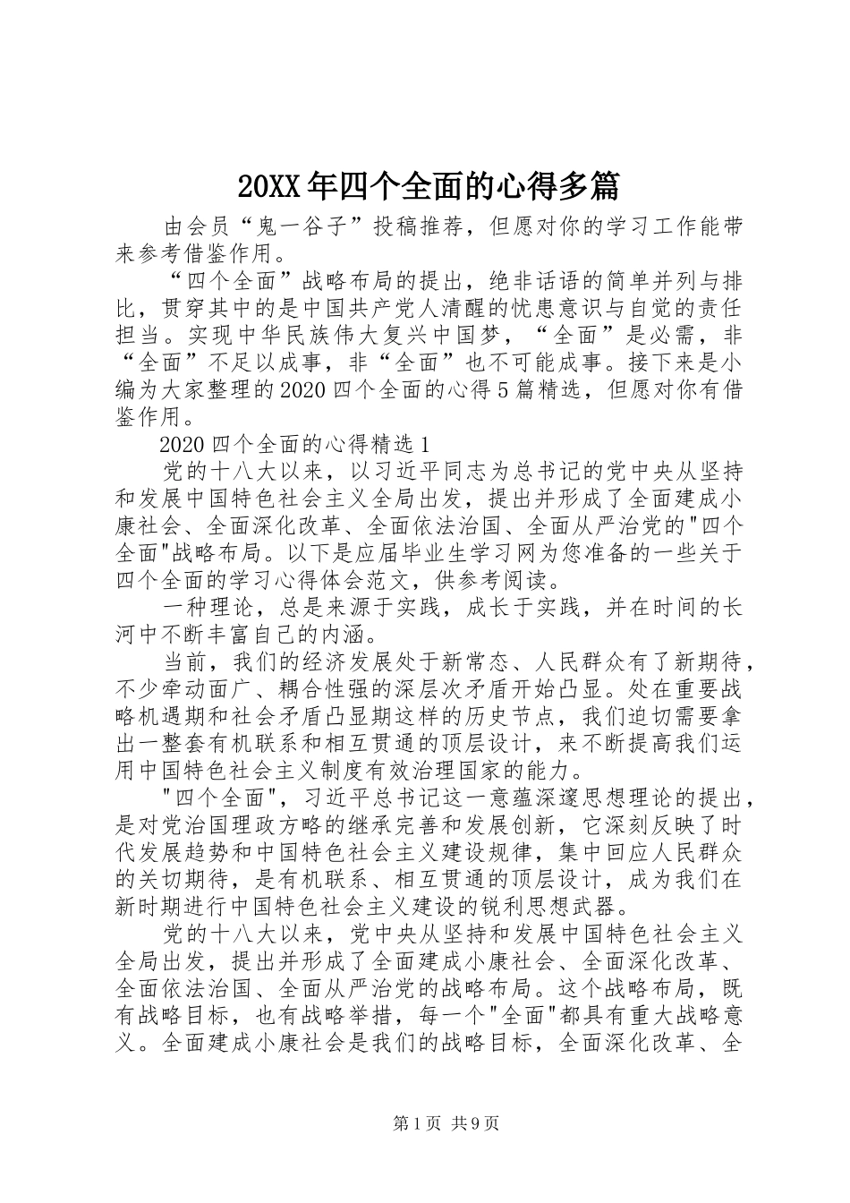 20XX年四个全面的心得多篇_第1页
