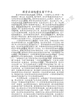 课堂应该给学生留下什么