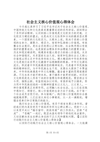 社会主义核心价值观心得体会_1