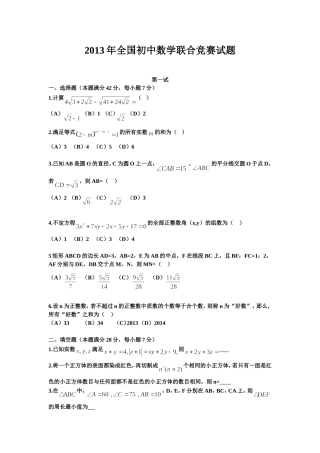2013年全国初中数学联合竞赛试题及解析