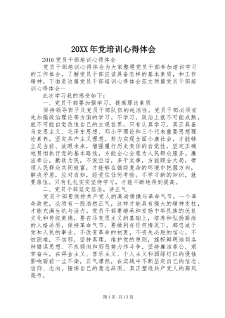 20XX年党培训心得体会