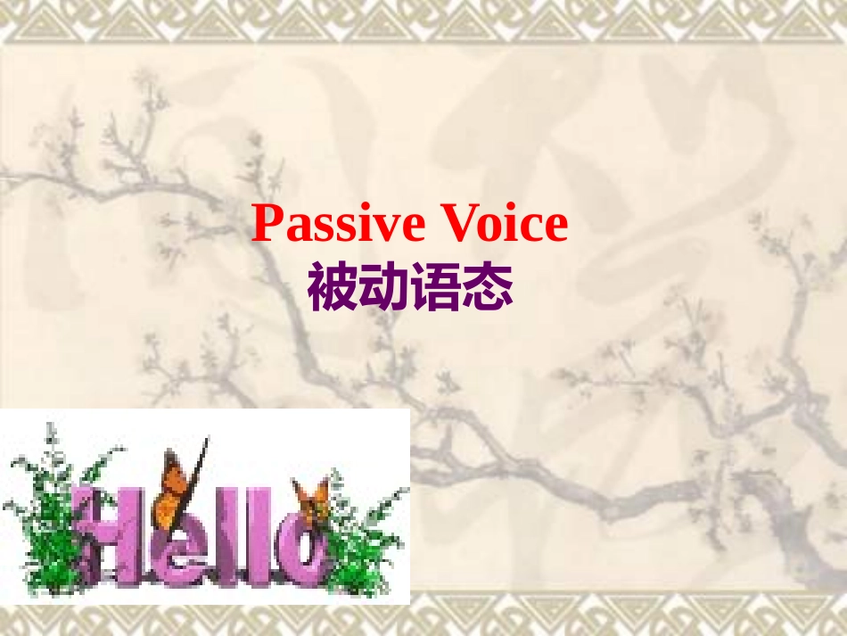 中考复习被动语态课件_第1页