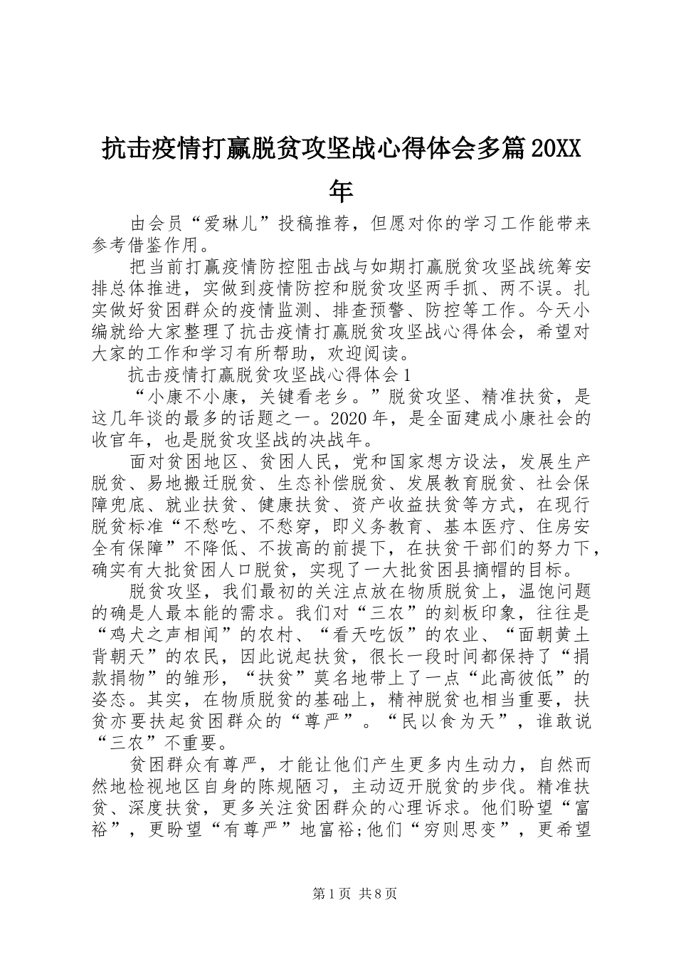 抗击疫情打赢脱贫攻坚战心得体会多篇20XX年_第1页
